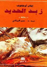 زبد الحديد